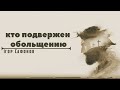 «кто подвержен обольщению» Проповiдь: Iгор Сафонов. Християнська церква «Слово Життя»