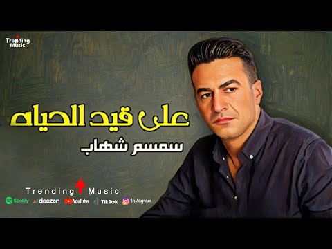 على قيد الحياه سمسم شهاب     