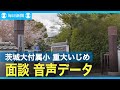 【大学側と保護書の面談 音声】茨城大付属小の重大いじめ 文科省統計調査に「調査済み」と虚偽回答