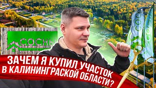 картинка: НЕДОРОГО КУПИЛ УЧАСТОК В КАЛИНИНГРАДСКОЙ ОБЛАСТИ! Построю дом в Соснах ?