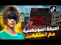 رد فعلي لما شفت المتابعين بيقلدوا الحركة السوبلكسية 😳🔥