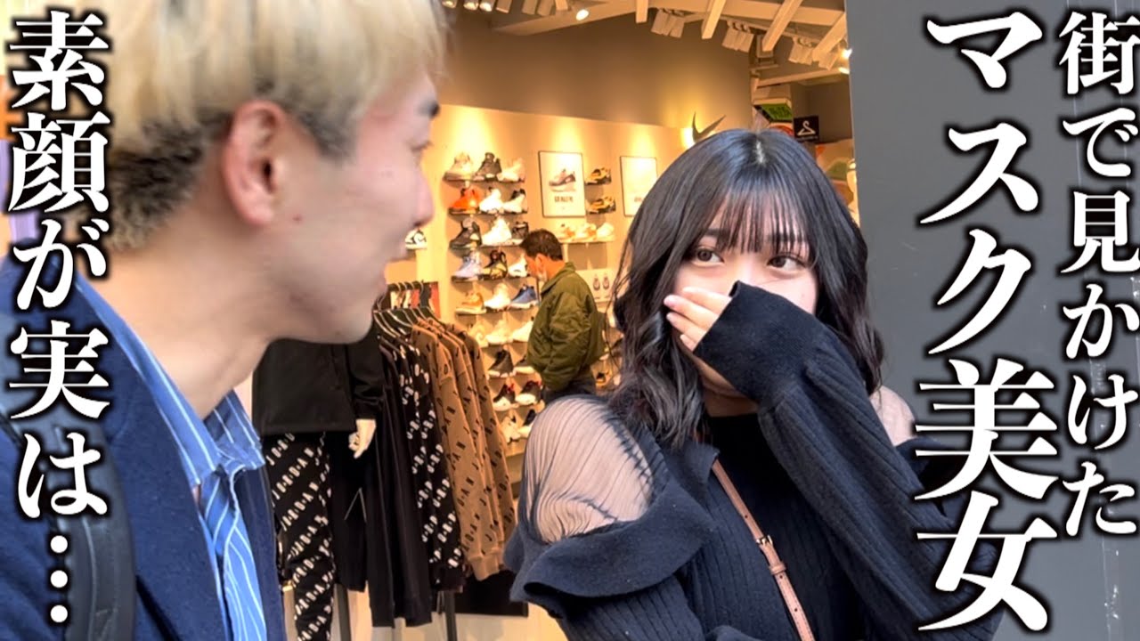 【マスク取って?😷】街のマスク美人に素顔見せてもらった結果www