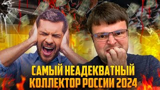 видео: Первое место по неадекватности у этого коллектора. Плачу кредиты нечем картинка: Первое место по неадекватности у этого коллектора. Плачу кредиты нечем