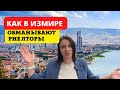 КАК ОБМАНЫВАЮТ ТУРЕЦКИЕ РИЕЛТОРЫ. НЕДВИЖИМОСТЬ В ИЗМИРЕ