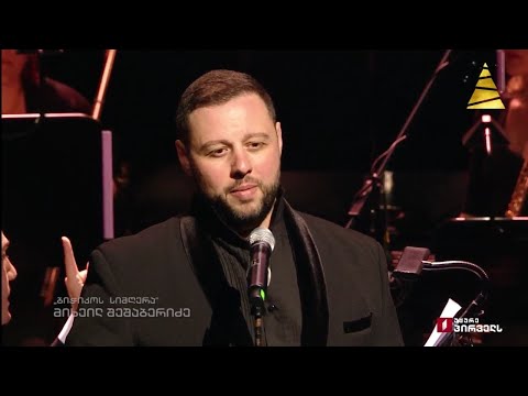 ბიძინა კვერნაძე 90 - მიხეილ შეშაბერიძე „ბიჭიკოს სიმღერა“