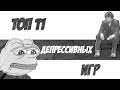 Ð¢ÐžÐŸ 11 Ð¡ÐÐœÐ«Ð¥ Ð”Ð•ÐŸÐ Ð•Ð¡Ð¡Ð˜Ð’ÐÐ«Ð¥ Ð˜Ð“Ð  #1