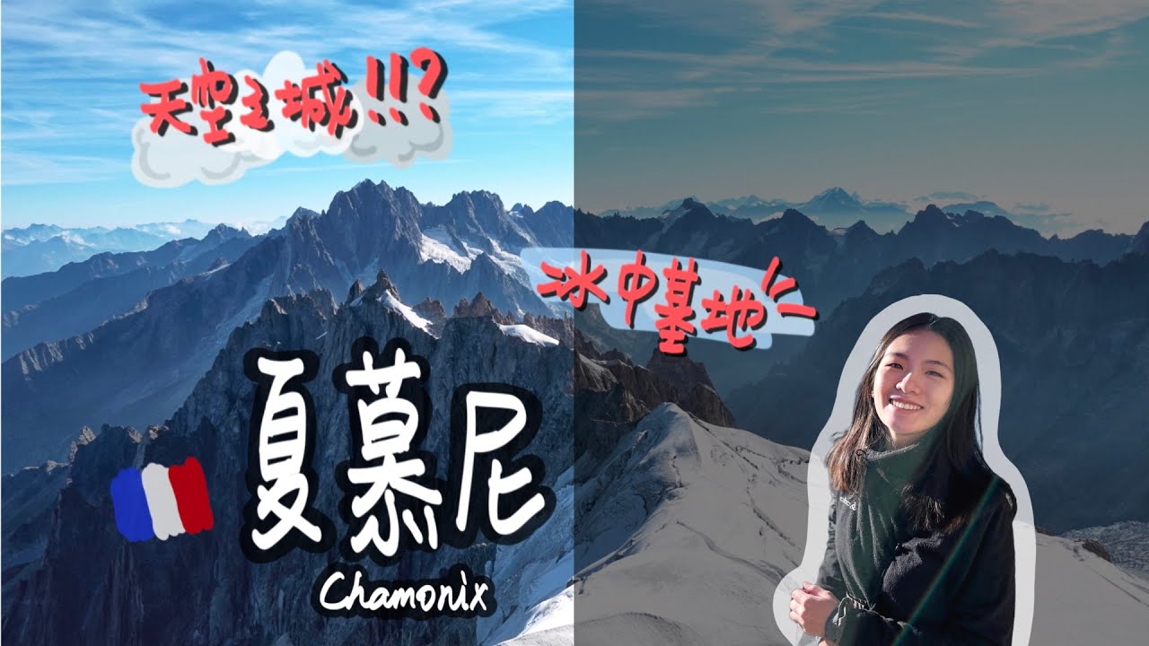 夏慕尼｜一日走遍雲上碉堡🪡 深入冰河中心🧊｜阿爾卑斯山之巔｜南針鋒＋蒙特維-冰河｜Chamonix Vlog