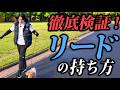 【保存版】散歩がラクになるリードの持ち方を徹底検証|警察犬ドッグトレーナー解説