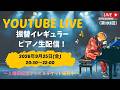 【振替イレギュラー生配信】YouTubeライブ～１億回記念グッズ＆チケット好評販売中!!～（2026年9月25日）