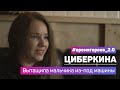 Дарья Циберкина. История подвига Марии Филоненко #времягероев