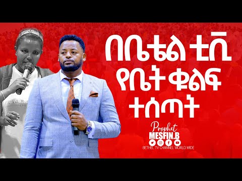 በቤቴል ሚራክል ቲቪ የቤት ቁልፍ ተሰጣት  || Prophet Mesfin Beshu||