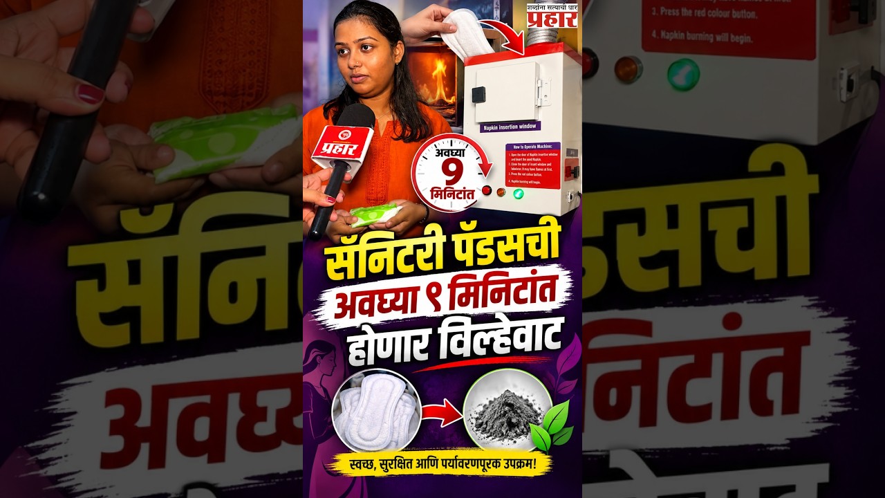Sanitary Pads Machine Use | महिलांचे आरोग्य अन् स्वच्छता जपणारी नवी यंत्रणा | Mumbai Ganeshotsav