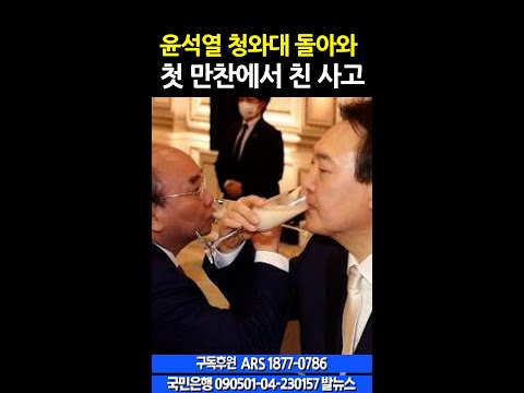 12.7 윤석열 청와대 돌아와 첫 만찬에서 친 사고