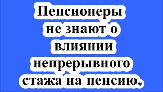 ПФР подтвердил, что пенсионеры не знают о влиянии непрерывного стажа на пенсию.