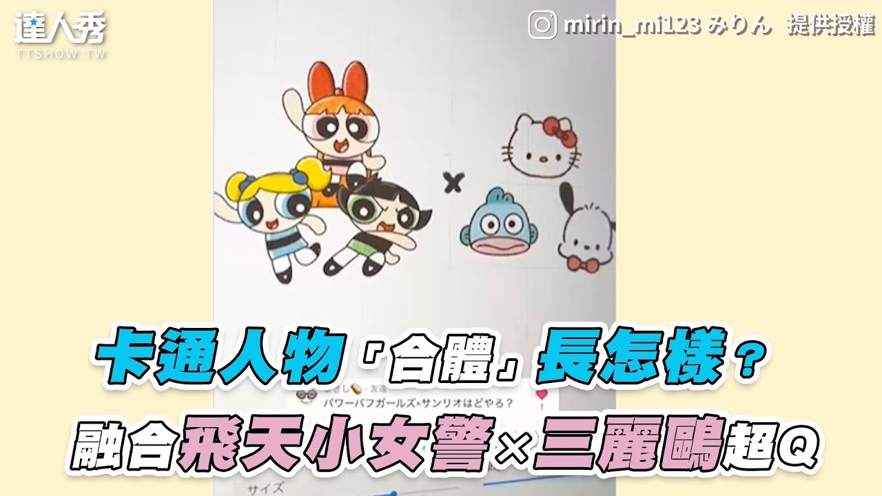 【卡通人物「合體」長怎樣？融合飛天小女警×三麗鷗超Q】｜IG｜mirin_mi123みりん