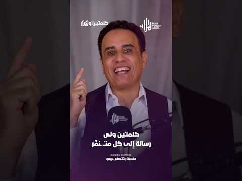 رسـالة إلى كــل متــ ــنمـر كلمتين ونص مع أسامة قاسم هلا بودكاست 