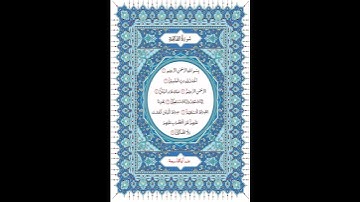 سورة الفاتحة برواية الإمام أبو الحارث عن الإمام الكسائي بصوت الشيخ عبد الرشيد الصوفي