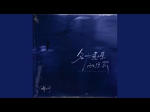 名为遗憾的惩罚 (伴奏)
