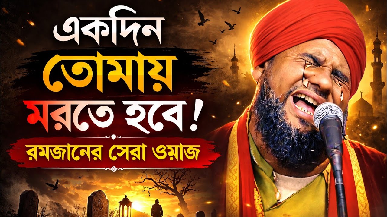 😭একদিন তোমায় মরতে হবে রমজানের সেরা ওয়াজ। হৃদয় কাঁপানো ওয়াজ। Maulana Aminuddin Waz 💥 New Waz 2026