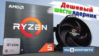 Дешевый шести-ядерник - AMD Ryzen 5500 I Обзор!