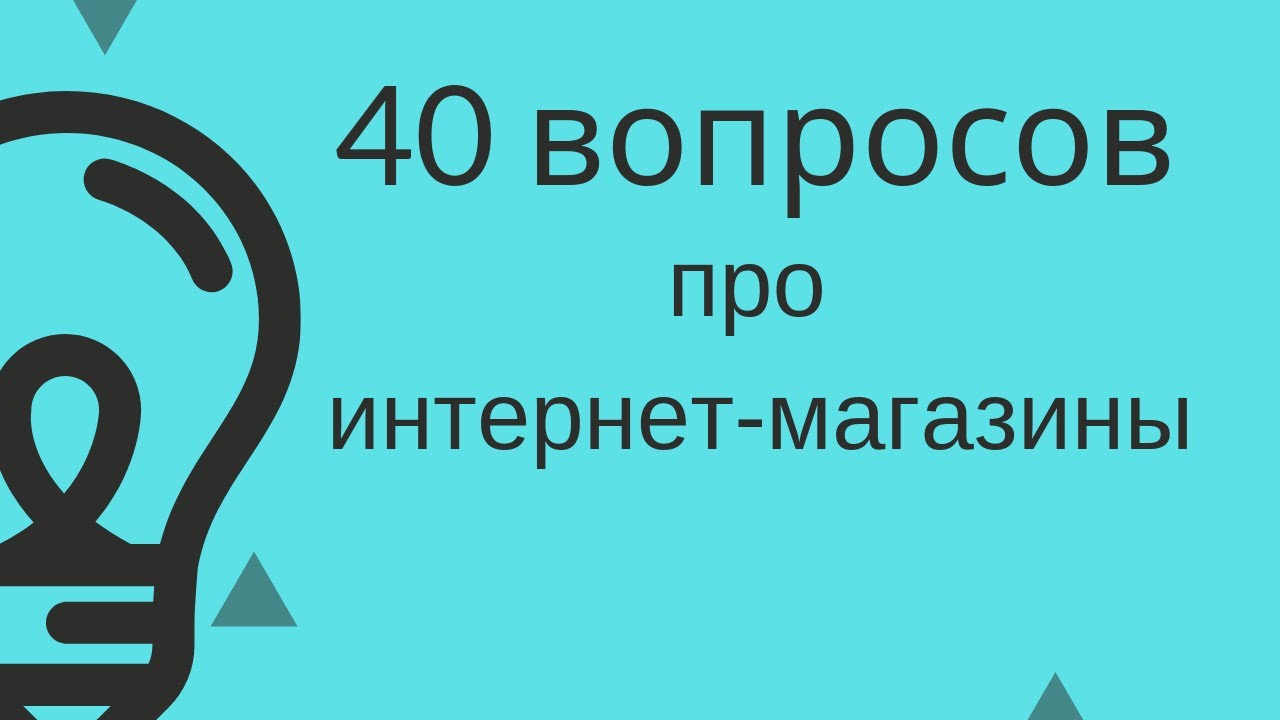 Вопросы Про Интернет Магазины Вопросы Про Интернет Магазины