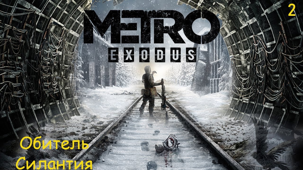 Крест метро exodus