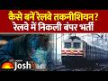 RRB Technician New Vacancy 2026: 10वीं/ITI पास युवाओं के लिए रेलवे में निकली बंपर भर्ती!