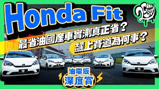 Honda Fit 油電版深度賞｜最省油國產車實測真正省？飆上賽道為何事？