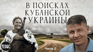 В поисках Кубанской Украины / Часть 2 / Константин Скиба