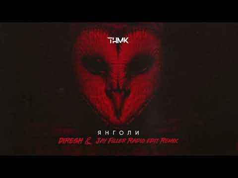 ТНМК - Янголи (DIRESH & Jay Filler Radio edit Remix)
