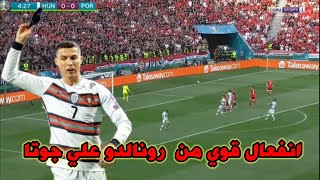 شاهد انفعال رونالدو علي جوتا في مباراة المجر اليوم -اهداف مباراة البرتغال والمجر اليوم-يورو2021