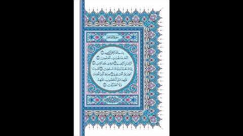 سورة الفاتحة للشيخ محمد صديق المنشاوي رحمه الله. رواية حفص عن عاصم رحمهما الله