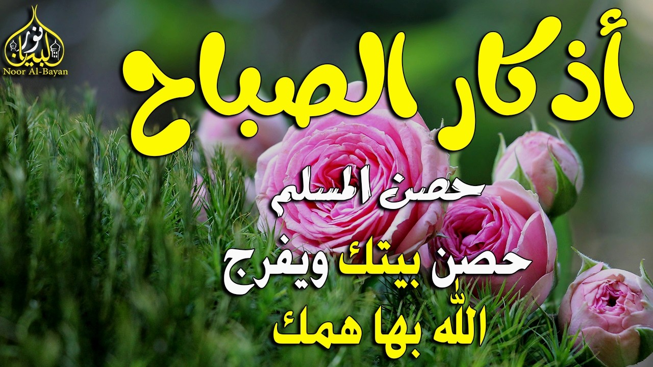 أذكار الصباح - راحة نفسية لا توصف بصوت القارئ علاء عقل | Morning Athkar - Dzkir Pagi by Alaa Aql