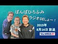 ばんばひろふみ!ラジオ・DE・しょー!2 20190814 (11:00-12:00)