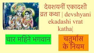 देवशयनीं एकादशी व्रत कथा | devshyani ekadashi vrat katha| chaturmaas ke niyam !!