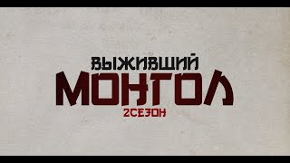 ВЫЖИВШИЙ МОНГОЛ 2 СЕЗОН