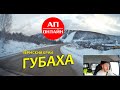 Губаха // Проезд мимо города // Читаем описание!