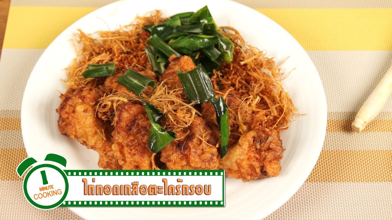 ไก่ทอดเกลือตะไคร้กรอบ Fried Chicken with Crispy Lemongrass | 1 Minute Cooking