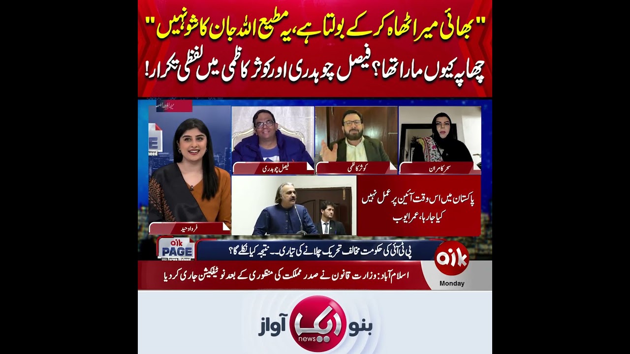 بھائی میرا ٹھاہ کر کے بولتا ہے، یہ مطیع اللہ جان کا شو نہیں"چھاپہ کیوں مارا تھا؟ | 