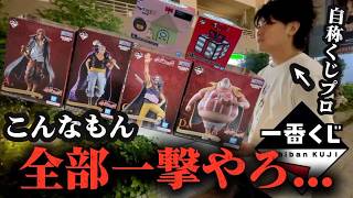 【一番くじ】ワンピースとMOTHER2 全部１回でフィギュア当たるやろ？