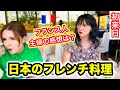 フランス人母が日本で初めてフレンチ料理を食べた結果・・・　今までにないほどの衝撃を受けました