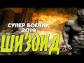 БОЕВИК ЗАМАНИЛ В КУСТЫ *** ШИЗОИД *** ОНЛАЙН 2019