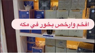 عالم التوفير  من احسن الاسواق في مكه للحجاج و المعتمرين #السعودية #اكسبلور #المغرب #fashion #مكة 