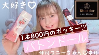 1本約1000円のポッキー⁉︎ バトンドールの食レポ♡