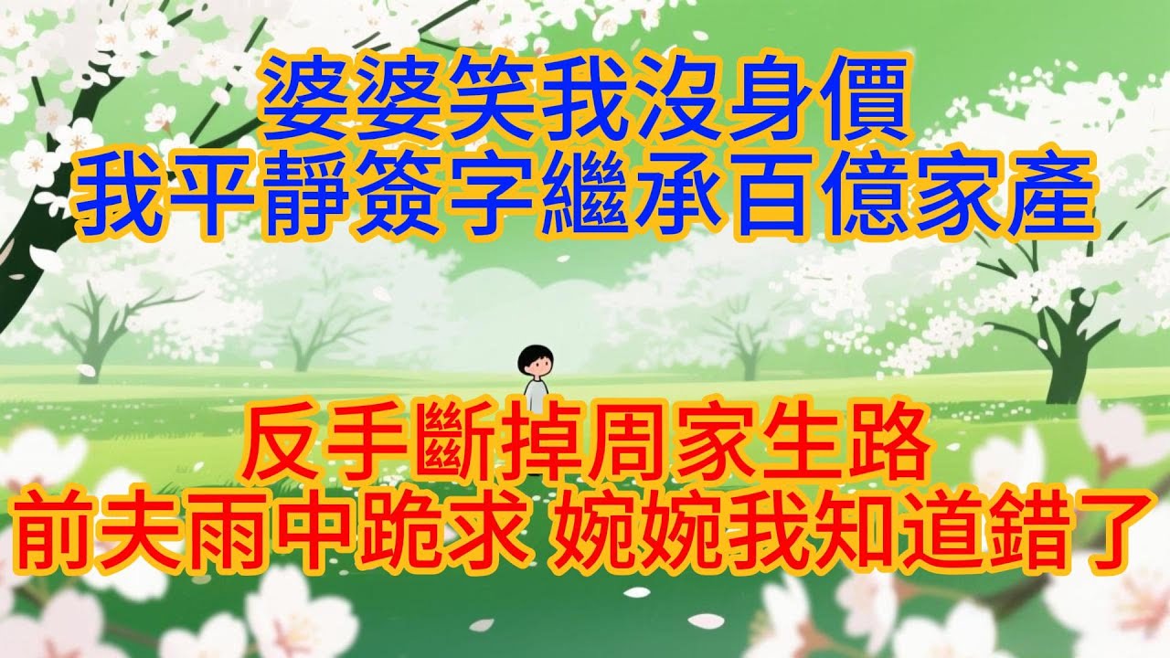 結婚五年被逼簽離婚協議，我平靜簽字轉身就走，離婚宴上婆家擺蛋糕慶祝，董事長卻突然闖入跪地高喊「大小姐」，全場震驚#婆媳#情感故事#故事#为人处世#家庭#情感#家庭伦理#小说#爽文