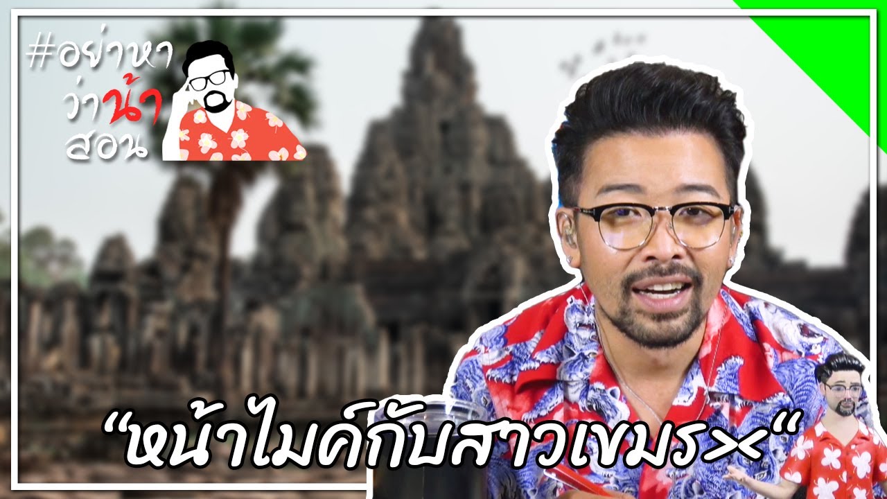 #อย่าหาว่าน้าสอน “หน้าไมค์กับสาวเขมร“
