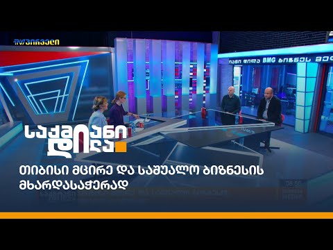 თიბისი მცირე და საშუალო ბიზნესის მხარდასაჭერად