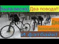 Была весна))Два повода! Два велосипеда!! И фэтбайк!!