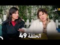 ليلى مدبلج بالعربية الحلقة 49  
