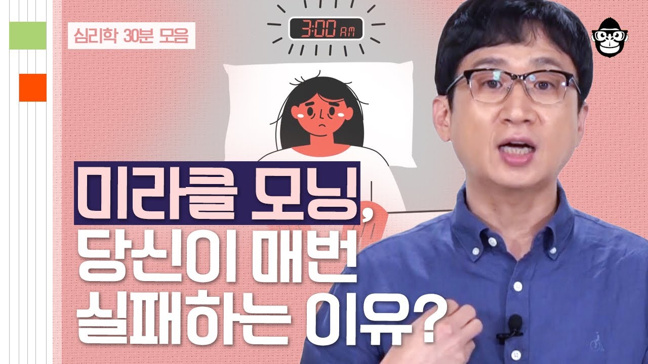 (35분) 미라클모닝VS숙면, 시간을 어떻게 쓰는 게 더 좋을까? | 사피엔스 월요특강